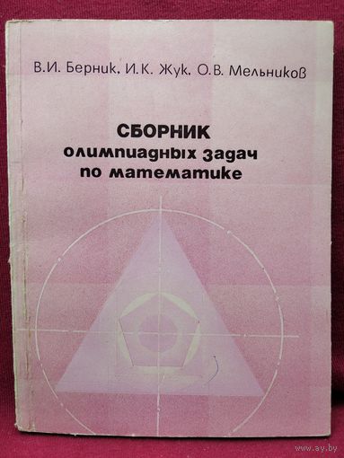 В.И. Берник и др. Сборник олимпиадных задач по математике