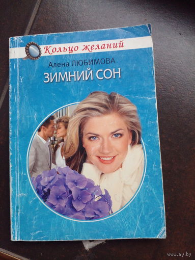 Любимова Зимний сон