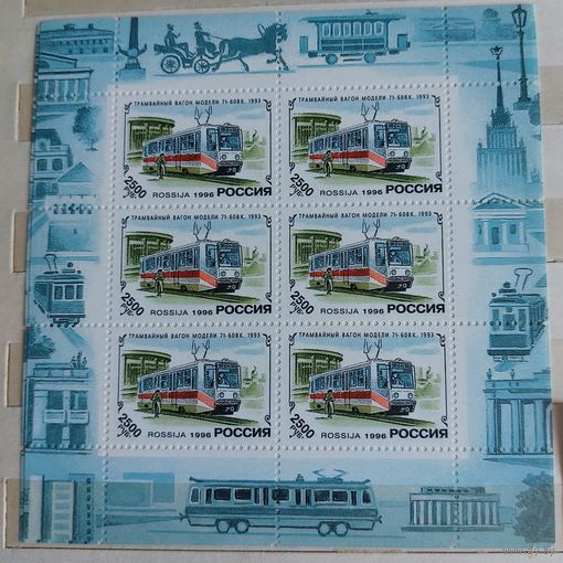 Россия 1996 Трамвай (блок из 6 марок)