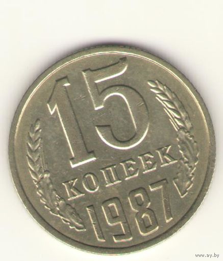 15 копеек 1987 "К"