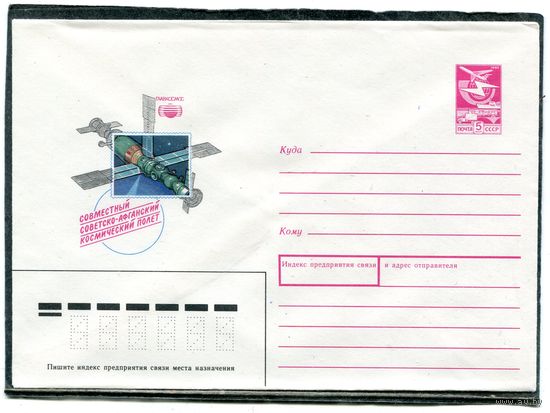 СССР 1988. ХМК. Конверт. Совместный советско-афганский космический полет