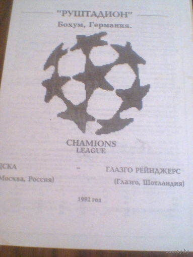09.12.1992--ЦСКА Москва--Глазго Рейнджерс--лига чемпионов