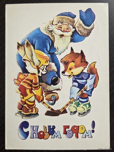 Четвериков С Новым годом 1981 подписанная открытка СССР