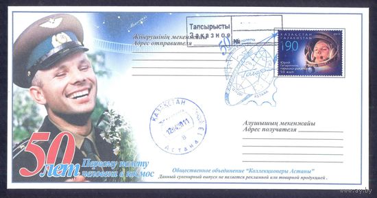 Казахстан Гагарин 50 лет полета СГ