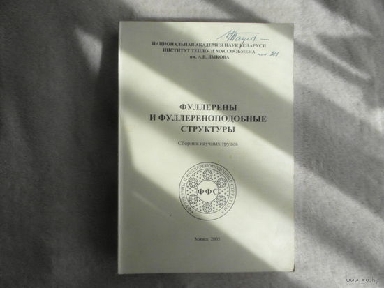 Фуллерены и фуллереноподобные структуры. Минск. 2005 г. Тираж 300 экз.