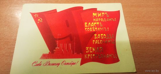 Открытка Слава Октября чистая