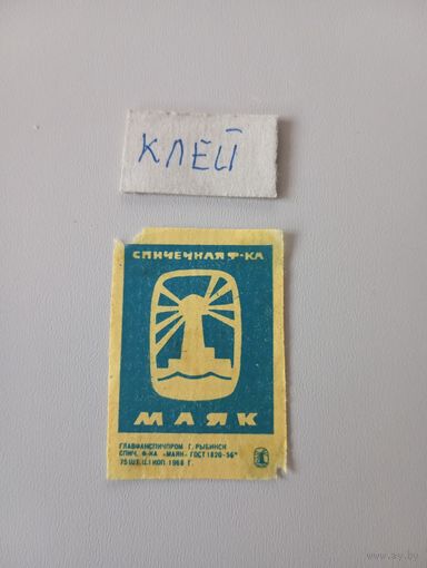 Спичечные этикетки ф.Маяк ГОСТ_56