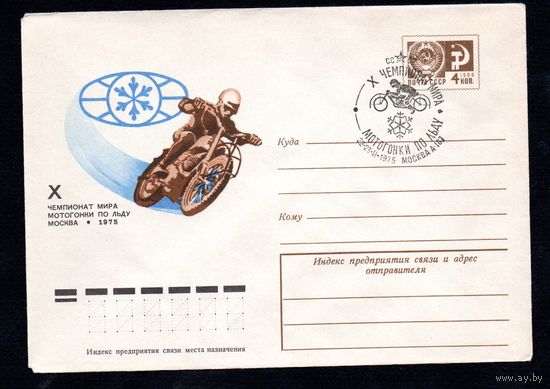 Художественный маркированный конверт СССР со спецгашением N 10321 (14.02.1975) Х Чемпионат мира  Мотогонки по льду  Москва 1975
