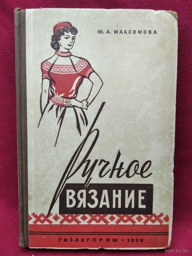 Ю.А. Максимова  Ручное вязание.  1959 год