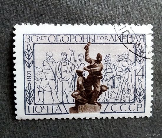 Марка СССР 1971 год 30 лет обороны Лиепая