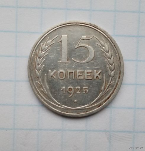 15 копеек,1925 г.(5)