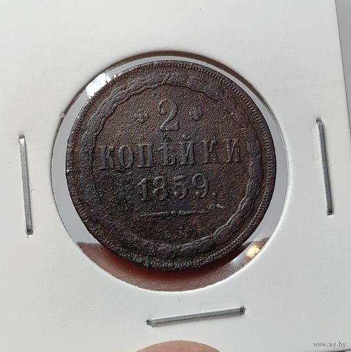 2 копейки 1859. ВМ