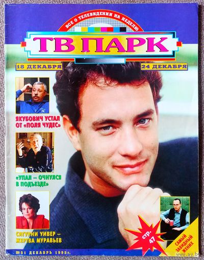 Журнал ТВ ПАРК #51,1995. Том Хэнкс, Борислав Брондуков, Виктор Фазану, Владимир Шаинский, Адриано Челентано, Нил Янг, Уитни Хьюстон, Леонид Якубович, Клаудия Кардинале, Кирк Дуглас, Simon & Garfunkel.