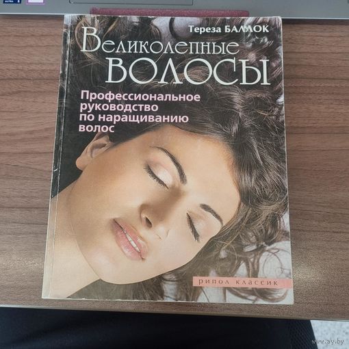 Великолепные волосы