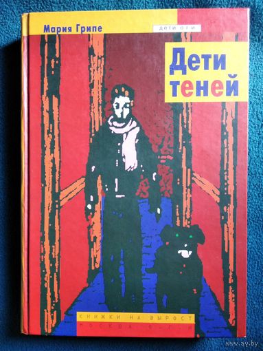Мария Грипе. Дети теней // Серия: Дети ОГИ. Книжки на вырост
