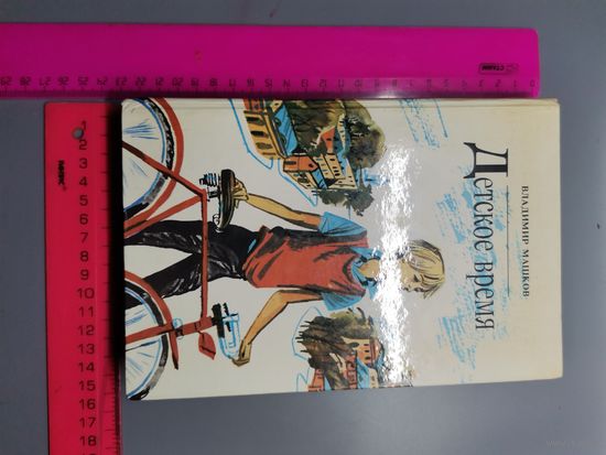 Книга 1987 г. Детское время.