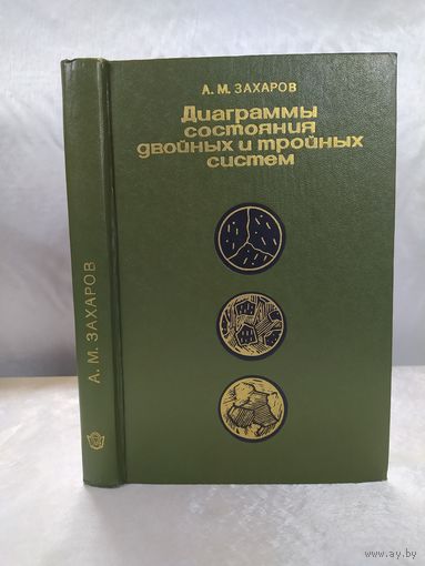 Диаграммы состояния двойных и тройных систем