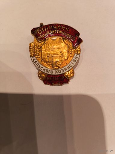 Знак СССР Отличник социалистического сельского хозяйства НКЗ СССР