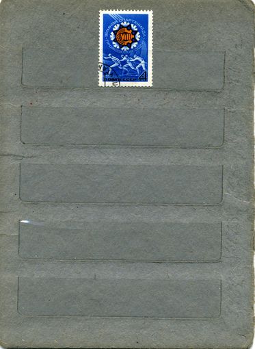 СССР, 1975 , СПАРТАКИАДА ПРОФСОЮЗОВ, серия 1м