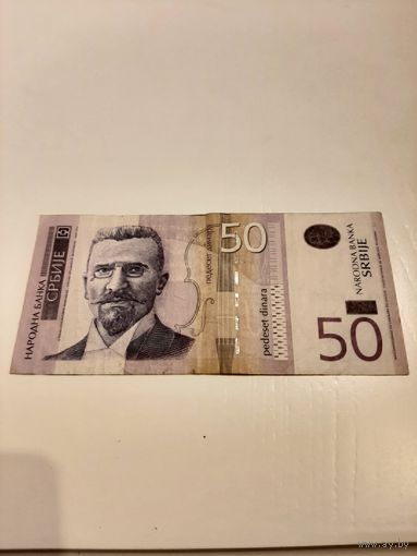 50 динаров Сербия