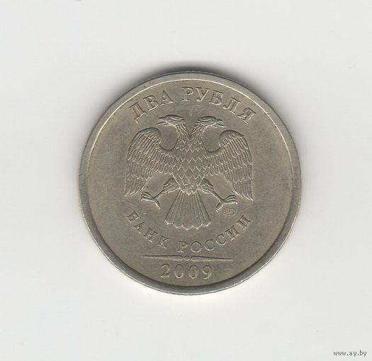 2 рубля Россия (РФ) 2009 СПМД (не магн.) Лот 8131