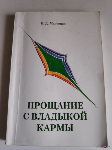 Е. Д. Марченко. Прощание с владыкой кармы.