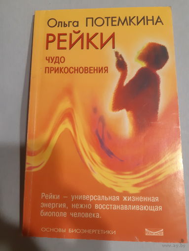О. Потемкина. Рейки Чудо прикосновения/м