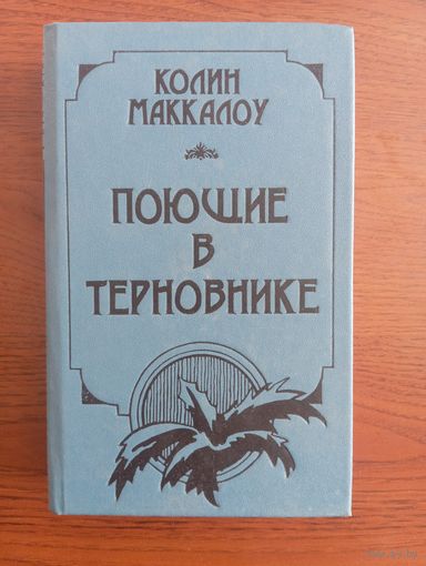 К. Маккалоу "Поющие в терновнике", 1977