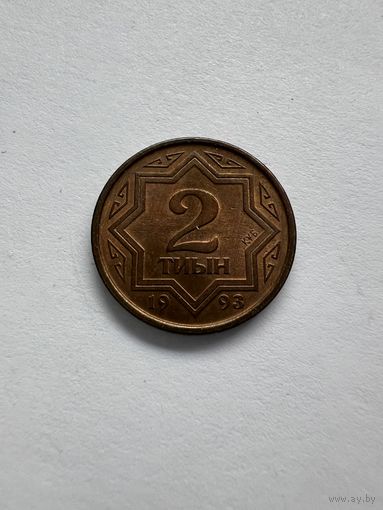 2 тиын 1993г. Казахстан.