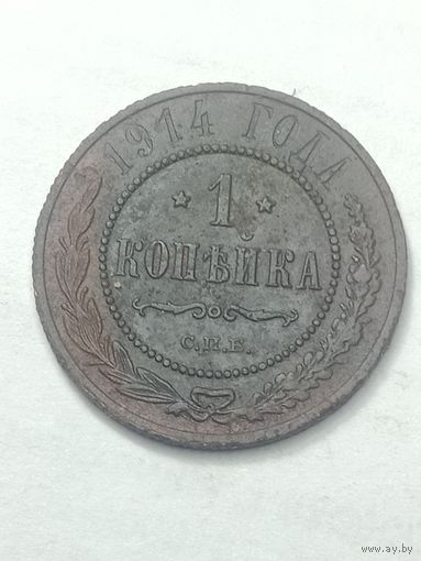 Российская империя 1 копейка 1914 года .