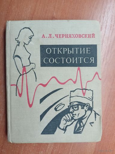 Аба Черняховский "Открытие состоится"