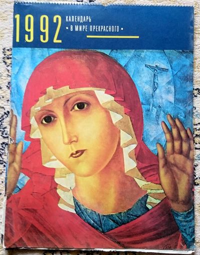 Букинистика. В мире прекрасного. Календарь 1992