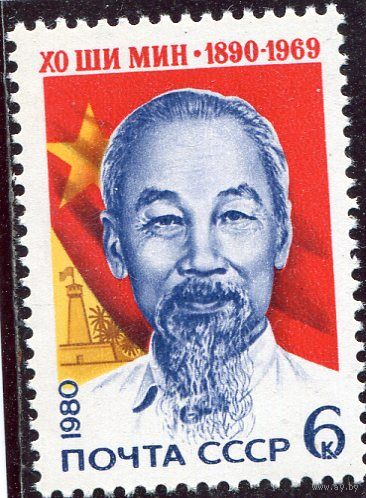 СССР 1980. Хо Ши Мин, бывший президент Вьетнама