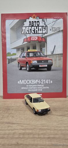 МОСКВИЧ-2141. Автолегенды СССР