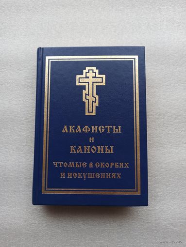 Акафисты и каноны, чтомые в скорбях и искушениях | Твердый переплет, 512 страниц, отличное состояние, практически не использовалась.