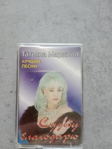 Аудио кассета Татьяна Маркова