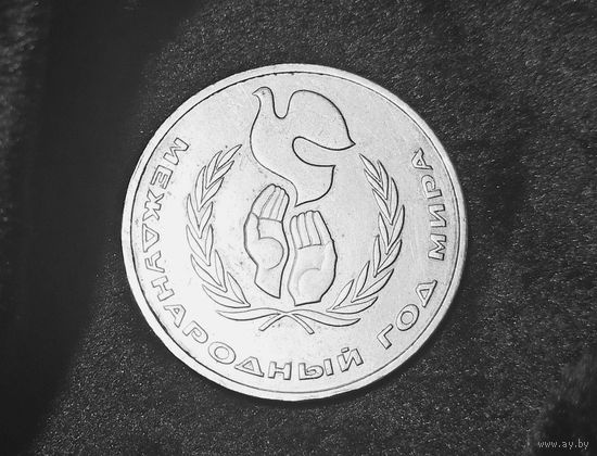 Юбилейный рубль "Международный год мира" (СССР).