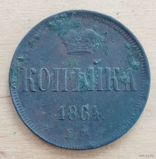 1 копейка 1864 года
