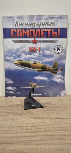 БИ-1. Легендарные самолёты