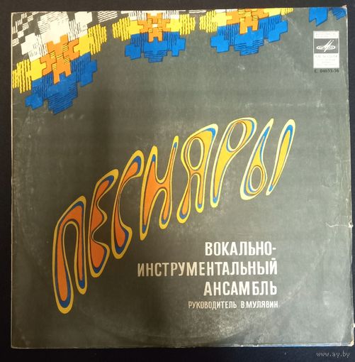 Песняры – Песняры II