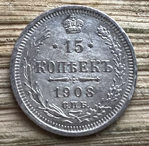 15 копеек 1908