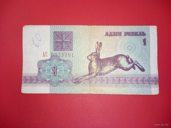 1 рубль серия АС обр.1992 г.