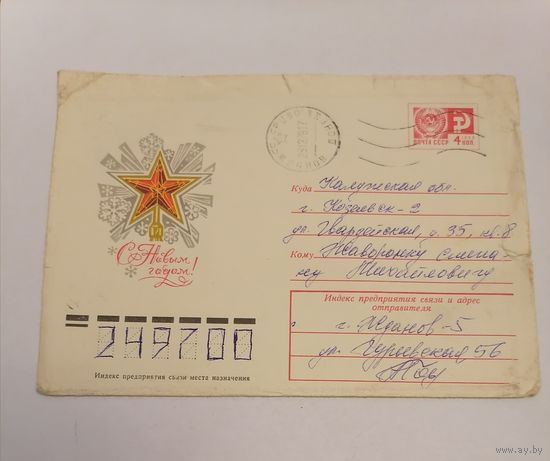 Конверт из СССР, 1978г, прошедший почту.