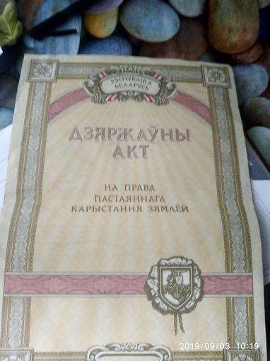 Дяржауны акт на права постаяннага карыстання зямлей
