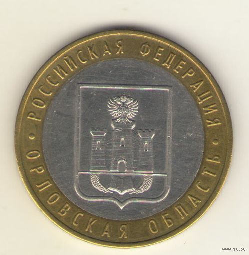 10 рублей 2005 г.Орловская область. ММД "К"