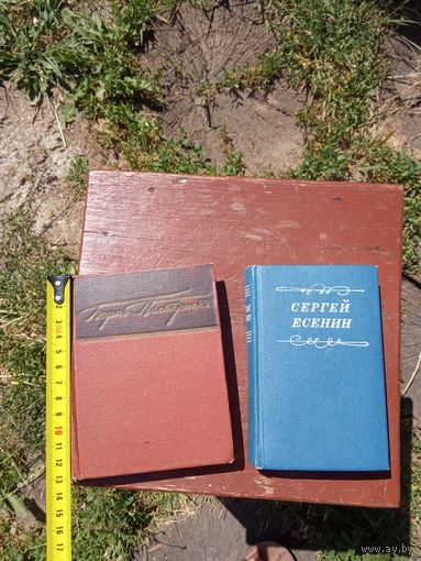 Книга СССР, Борис Пастернак и Сергей Есенин, редкие , распродажа