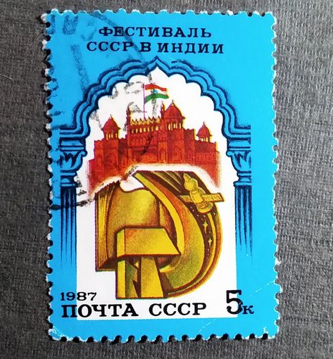 Марка СССР 1987 год Фестиваль СССР в Индии