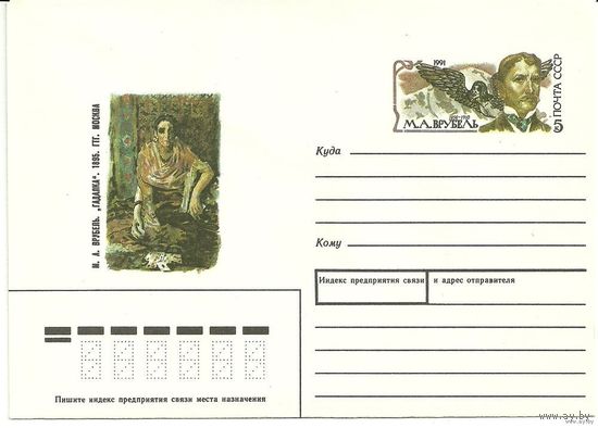 (ХМК с ОМ) "М.А. Врубель  Живопись Гадалка" 1991 СССР (С)
