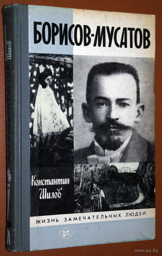 Константин Шилов Борисов-Мусатов ЖЗЛ выпуск 13 (660)
