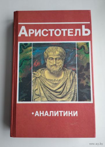 Аристотель. Аналитики.